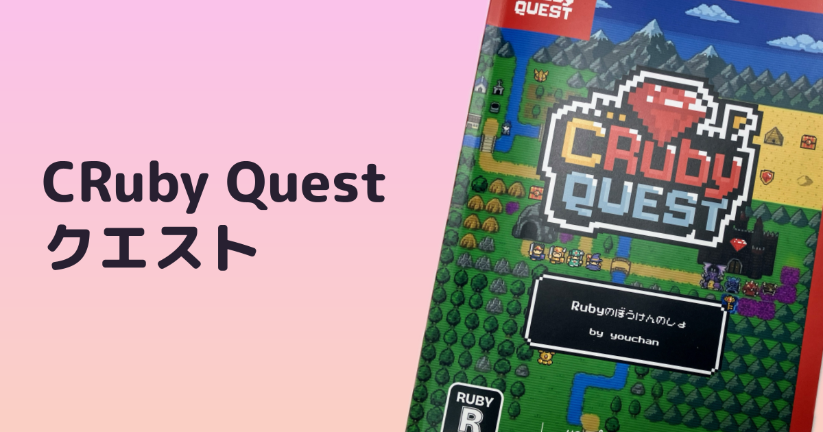 「CRuby Quest」クエスト～ParserとASTの旅